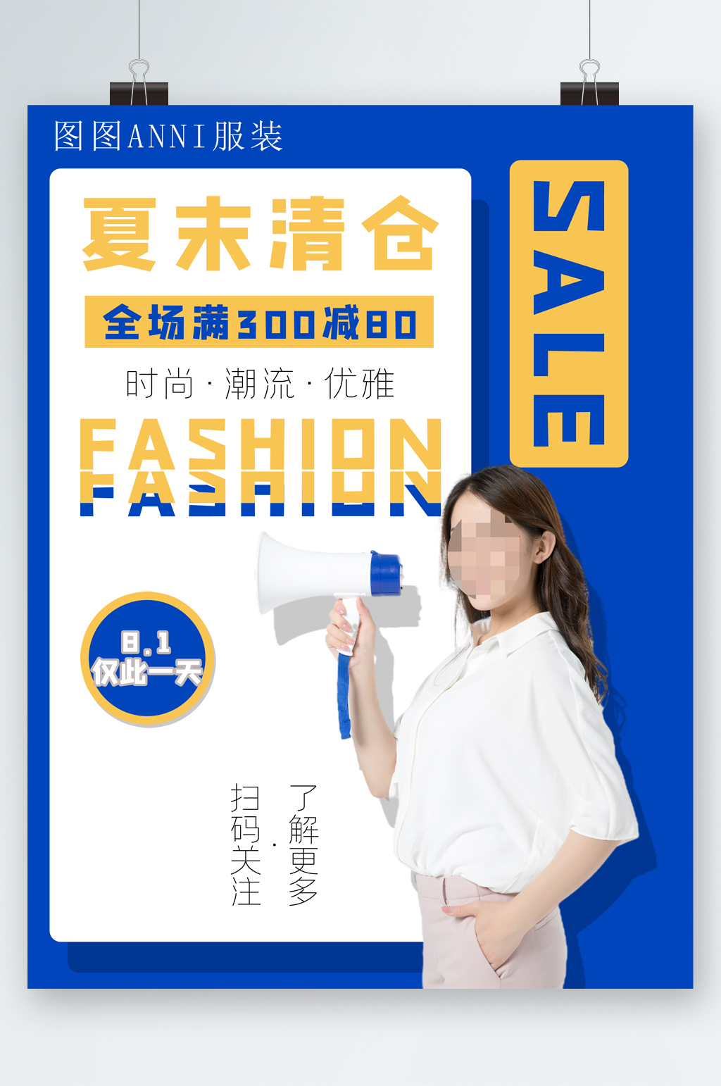 夏末清仓时尚潮流人物海报素材