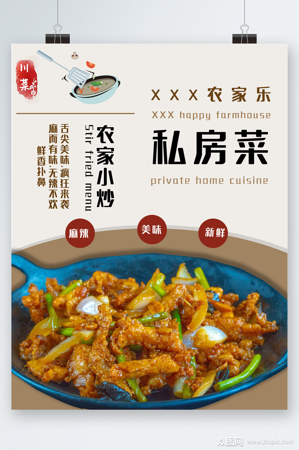 农家小炒肉私房菜海报