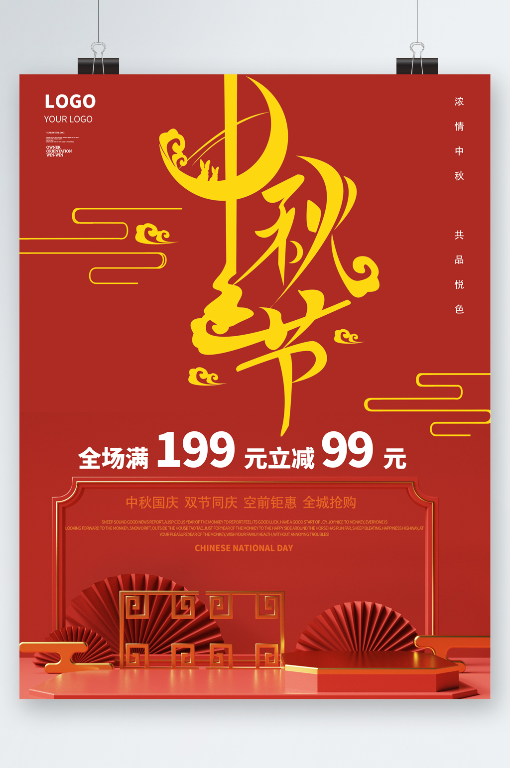 中秋节全场满减活动海报素材