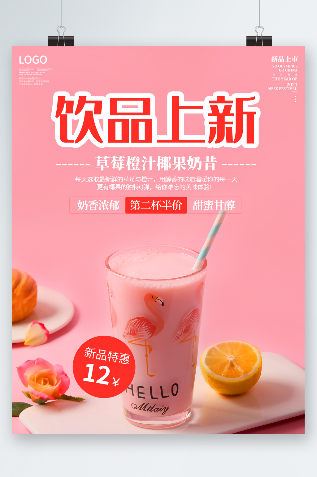 饮品上新草莓橙汁椰果奶昔海报素材
