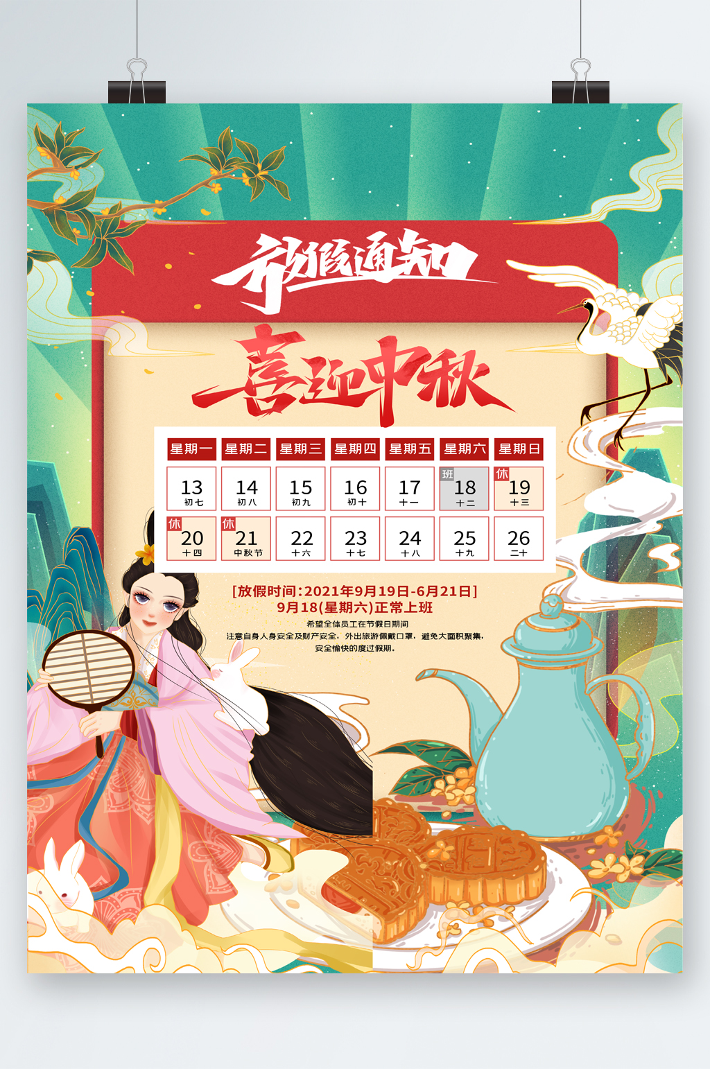 喜迎中秋放假通知嫦娥插画海报素材
