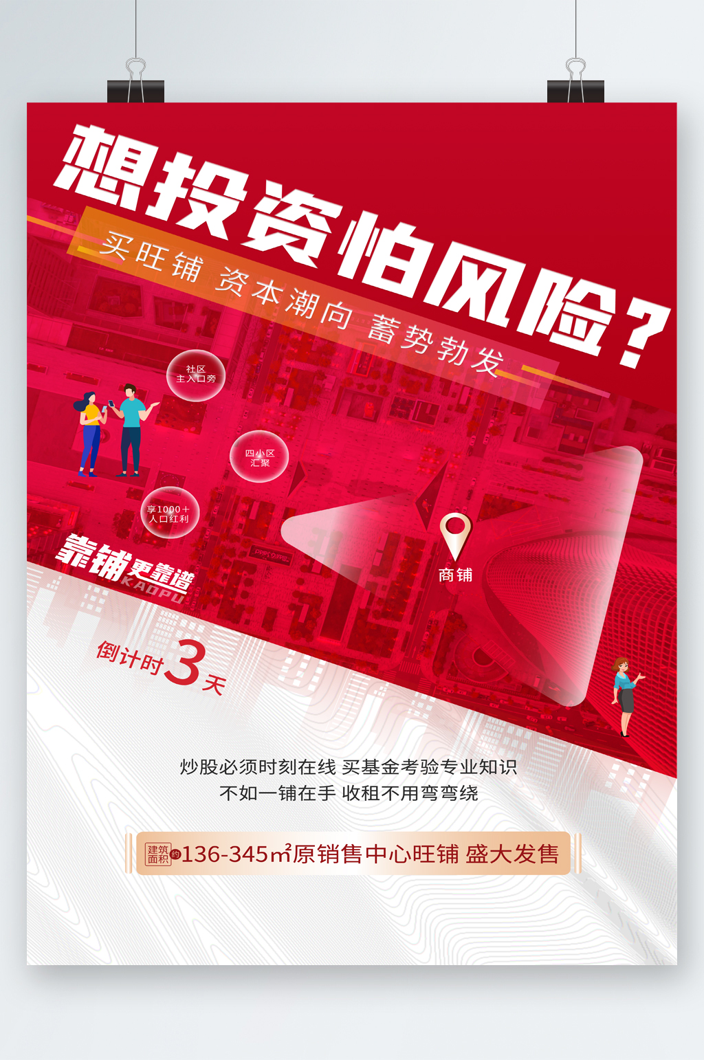 想投资怕风险中心旺铺发售海报素材