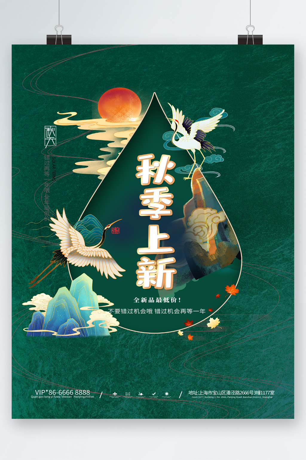 秋季上新创意插画海报素材