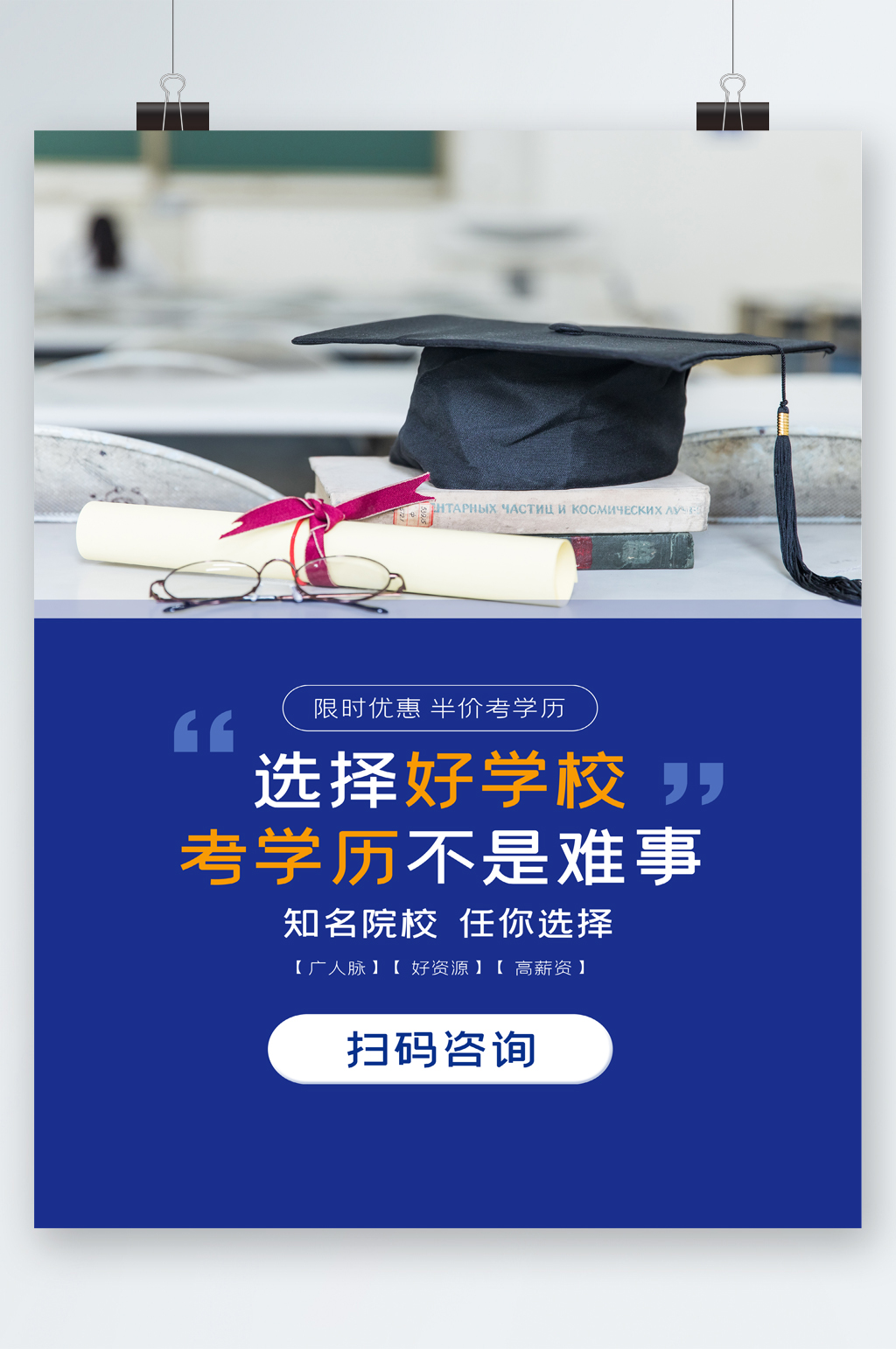 选择好学校考学历咨询海报素材