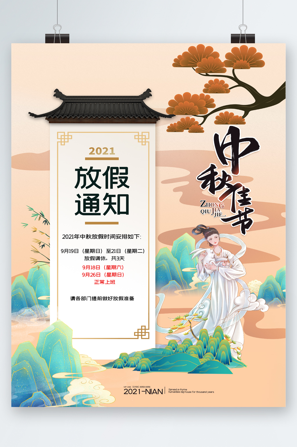 中秋佳节嫦娥插画放假海报素材