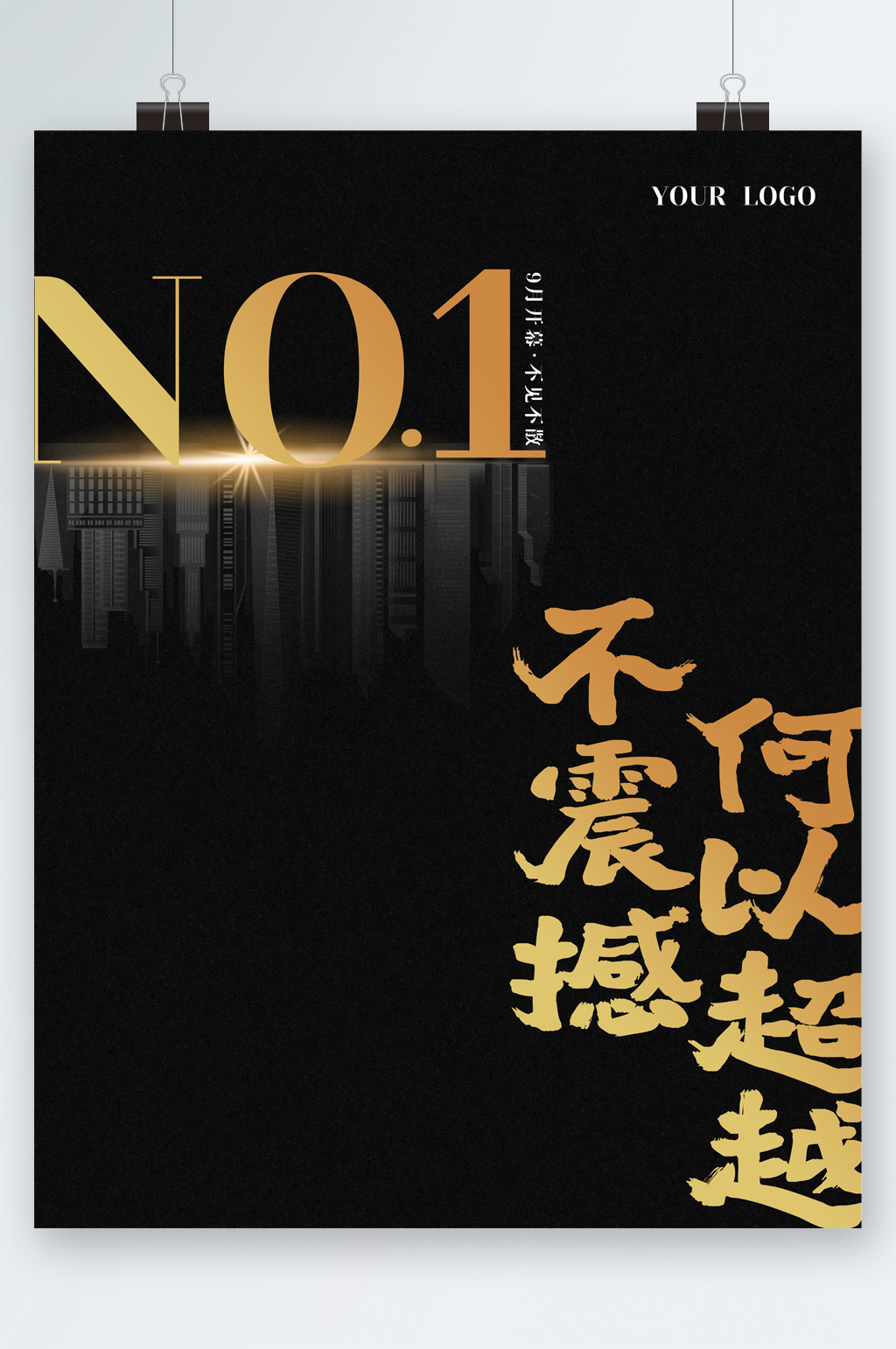 我震撼和已超越企业文化海报素材