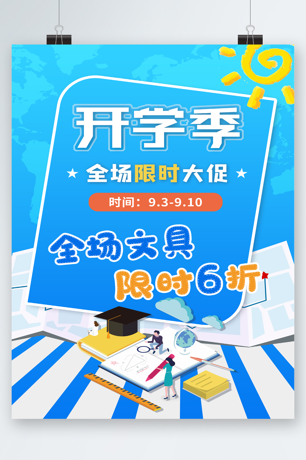 开学季全场限时大促海报素材