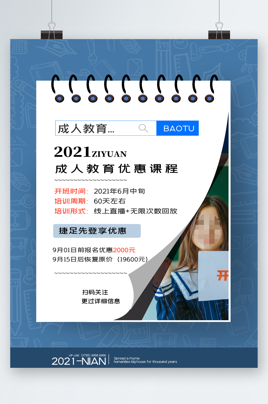成人教育优惠课程海报素材