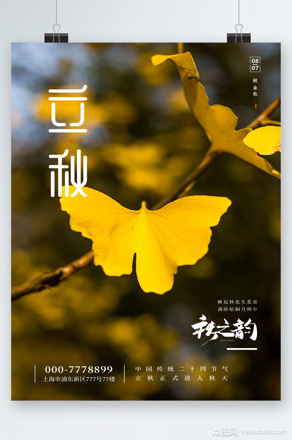 立秋之韵银杏叶创意海报