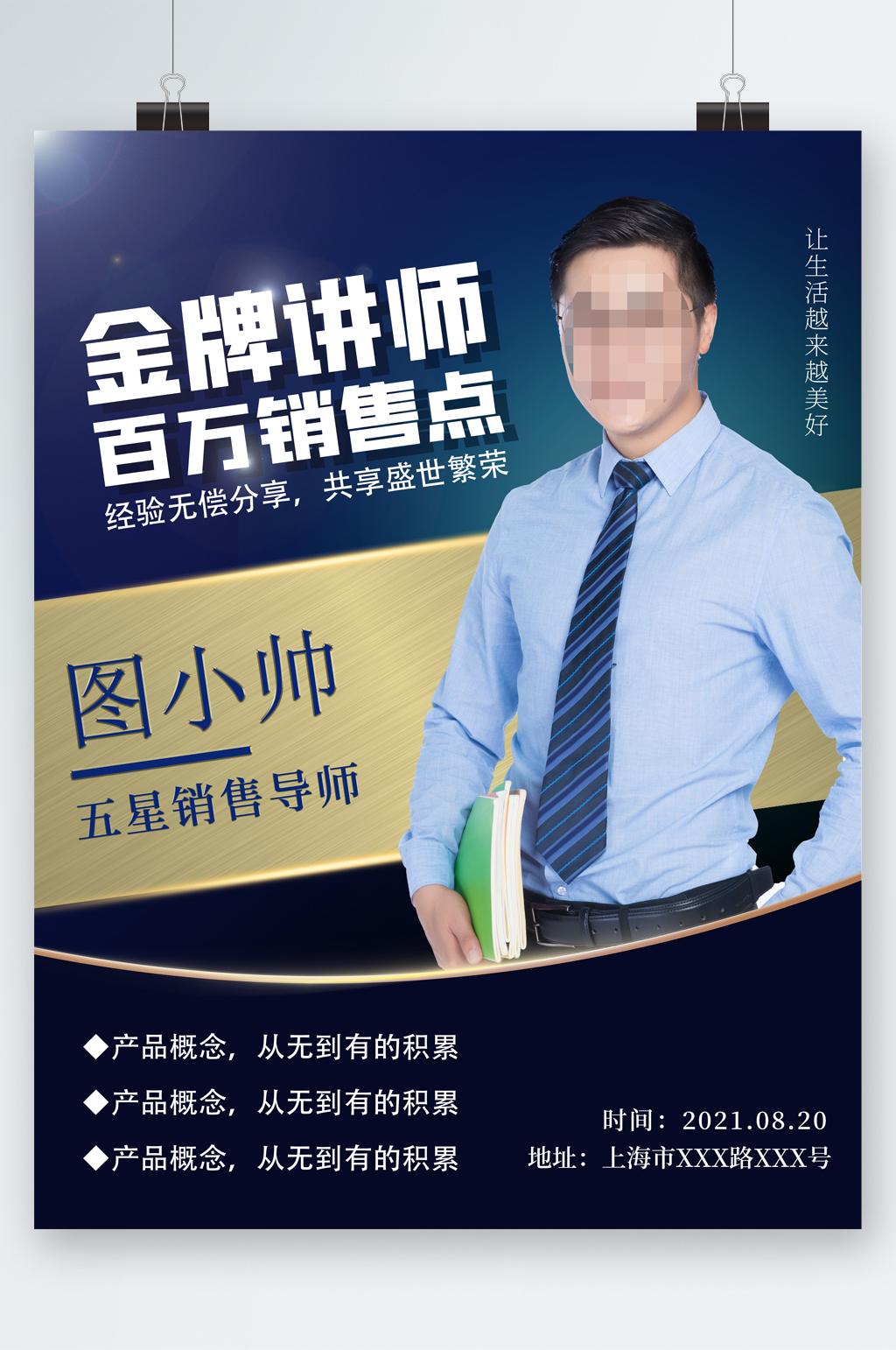 金牌讲师百万销售点人物海报素材