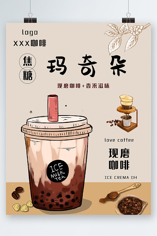 焦糖玛奇朵咖啡插画海报