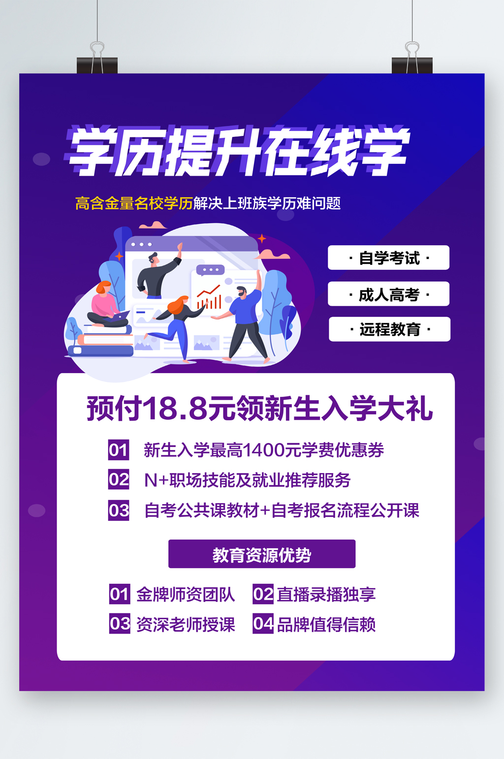 学历提升在线优惠海报素材