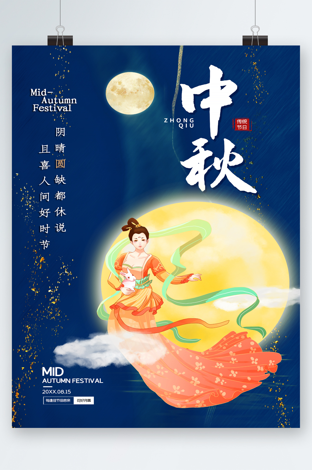 中秋创意插画嫦娥海报素材