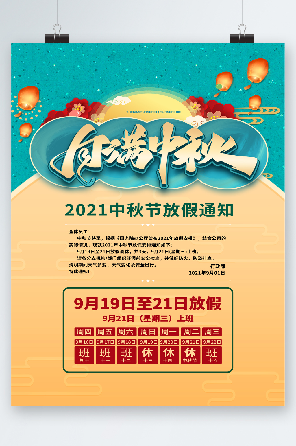 自满中秋节放假通知海报素材