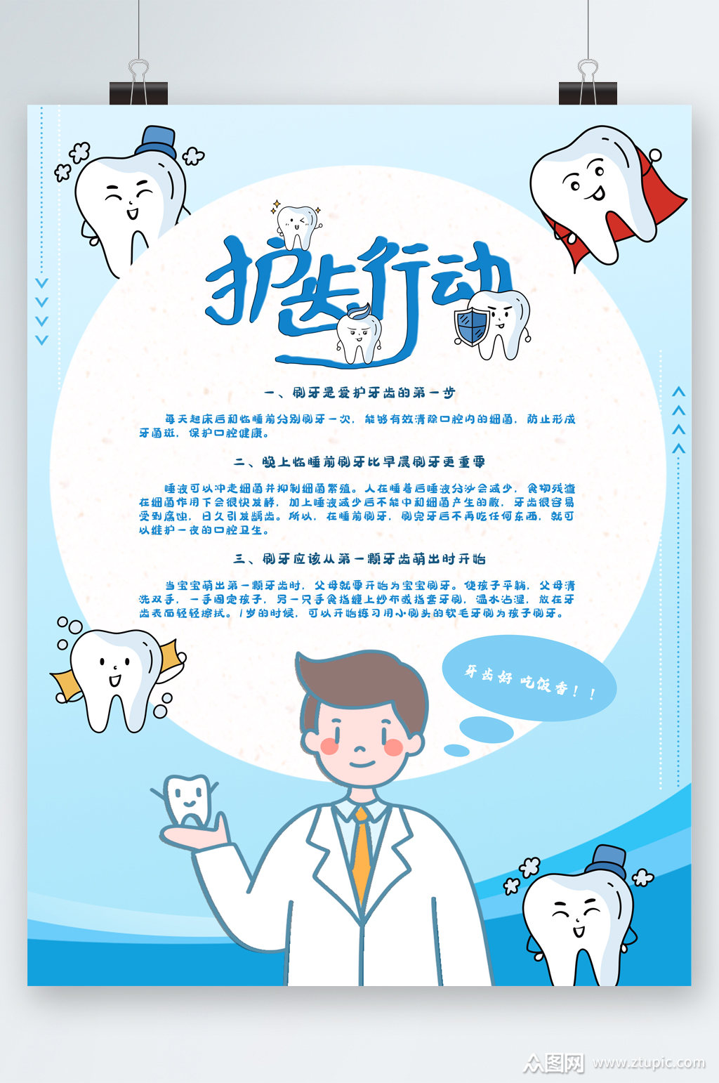 爱护牙齿健康海报