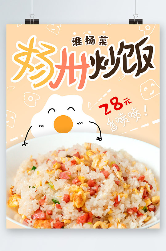 淮扬菜扬州炒饭海报