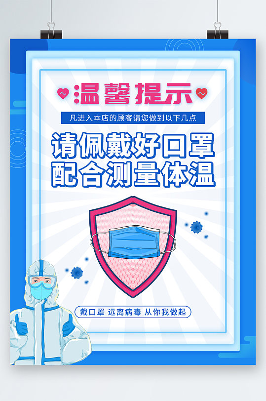 佩戴口罩测量体温防疫海报
