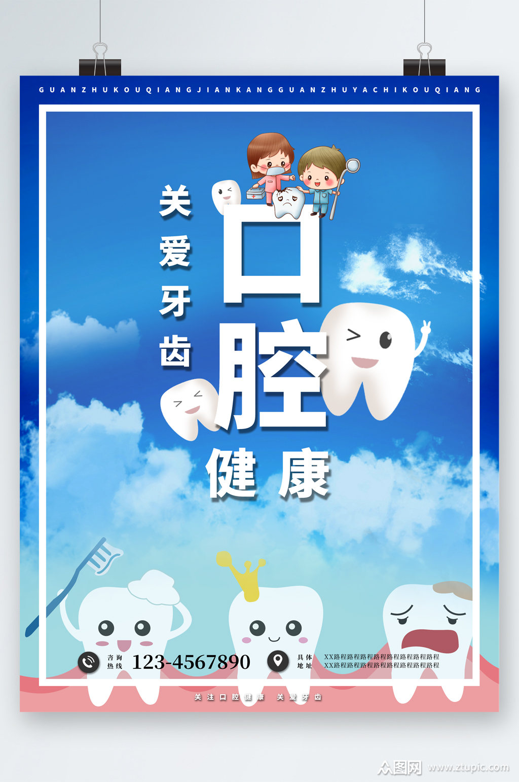 关爱口腔健康海报