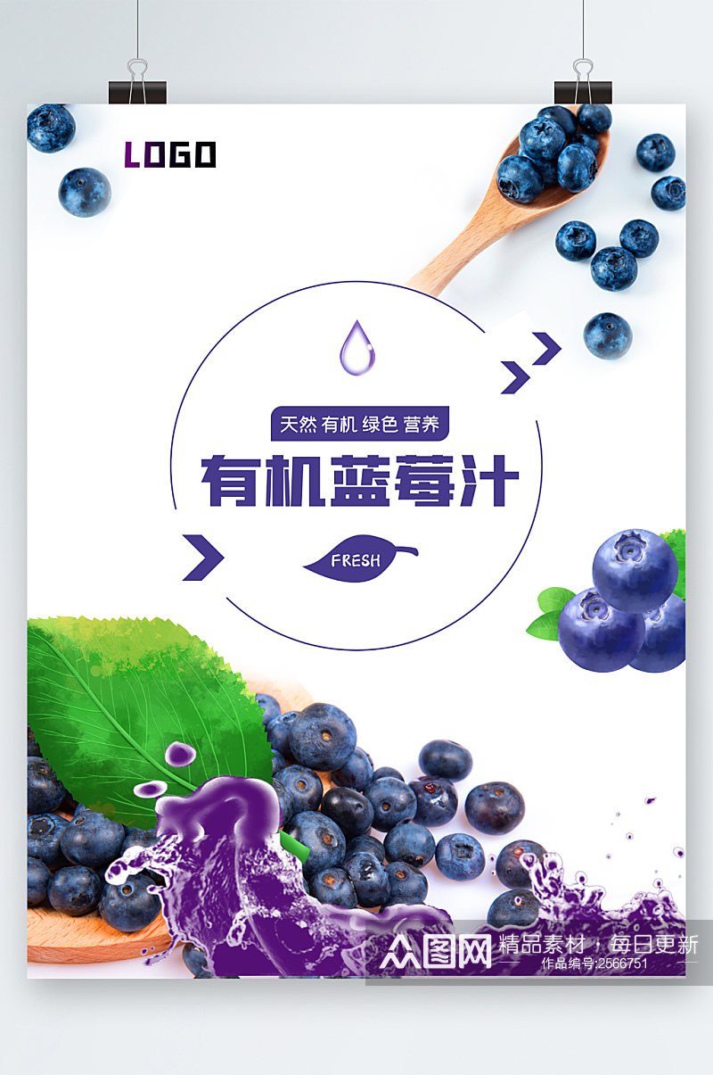 有机水果蓝莓汁海报素材