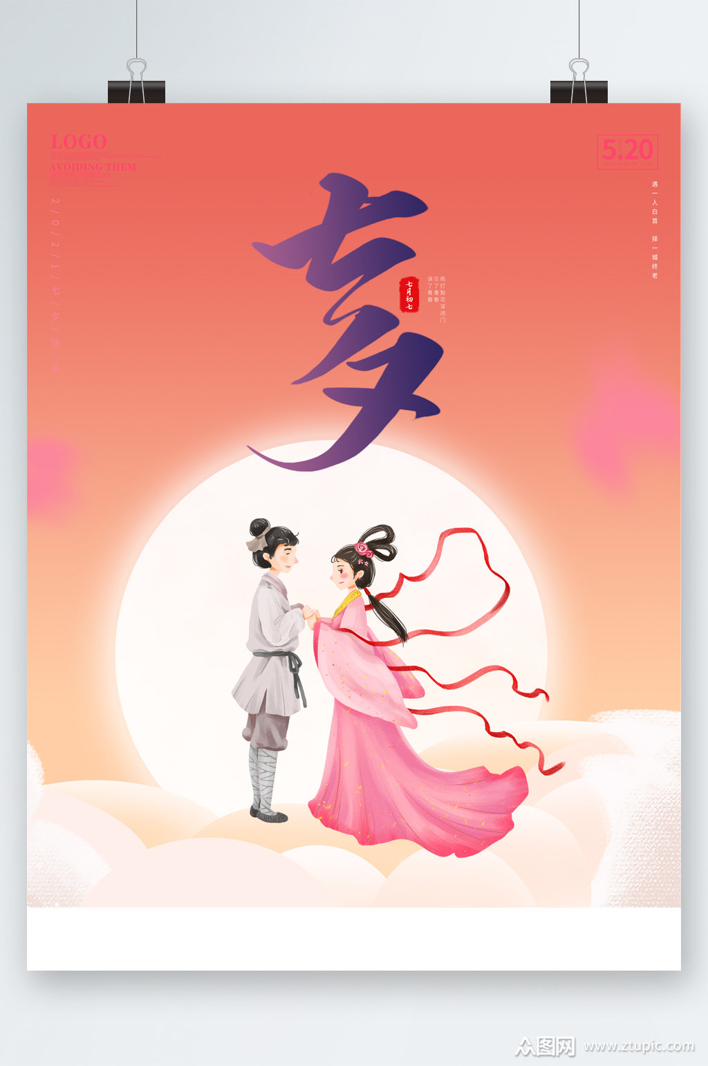 七夕牛郎织女情人节海报素材