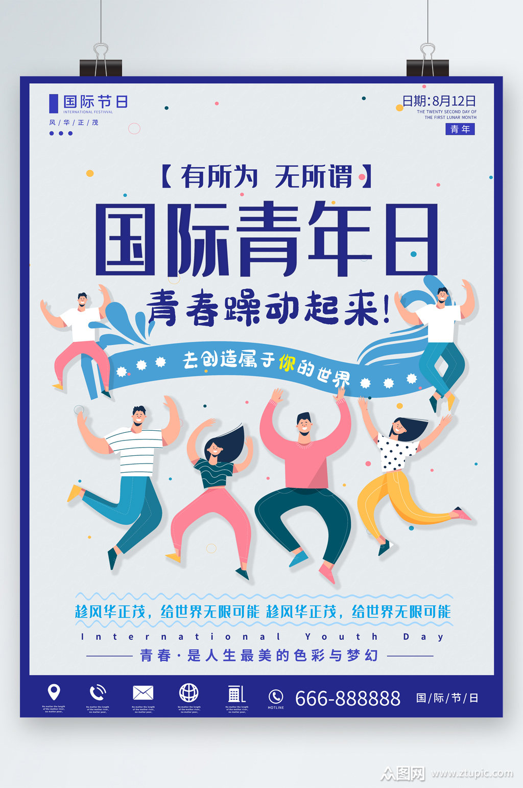 国际青年日青春海报