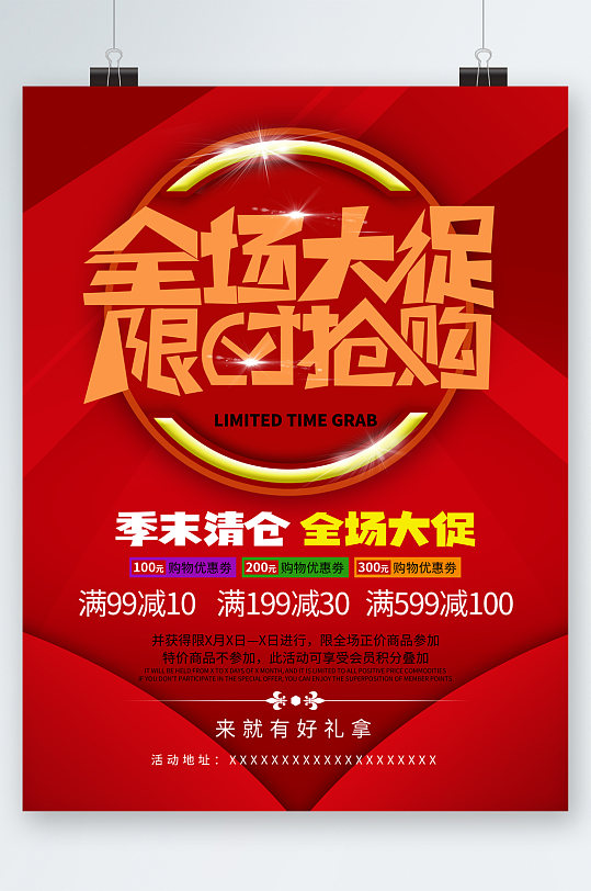 全场清仓大促海报