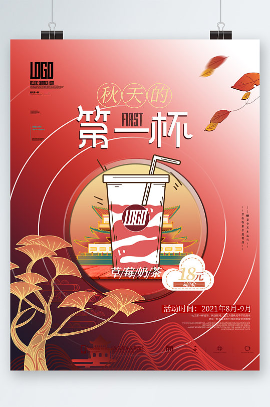 秋日草莓奶茶海报