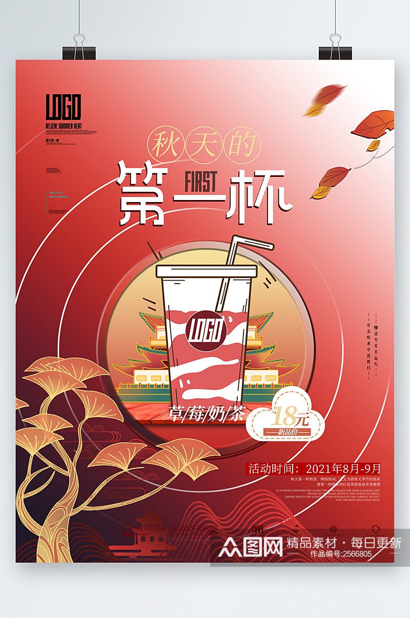 秋日草莓奶茶海报素材