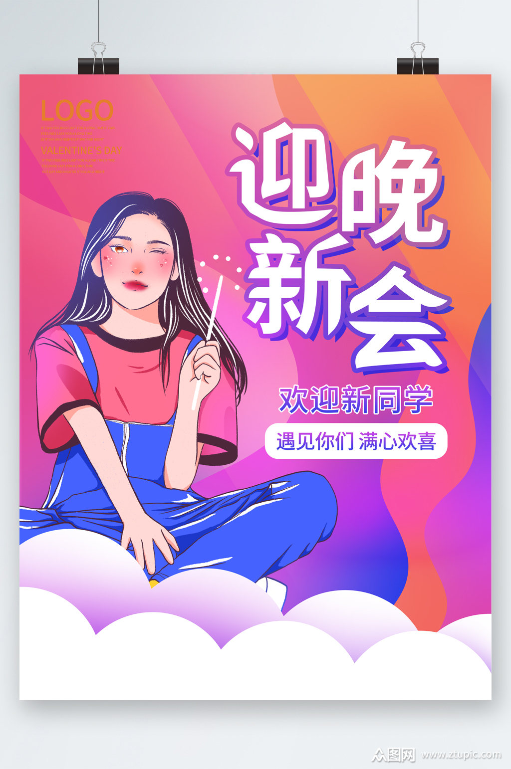 新生迎新晚会海报素材