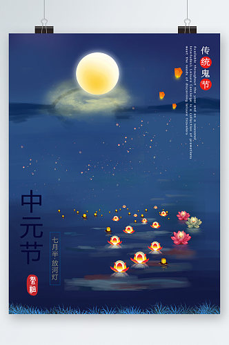 七月祭祖中元节海报