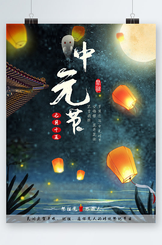 七月十五中元节祭祖海报