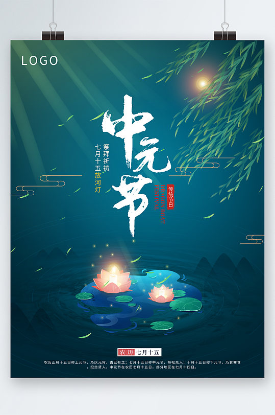 七月十五祭祖中元节海报