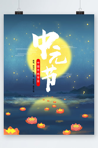 中元节日祭祖海报