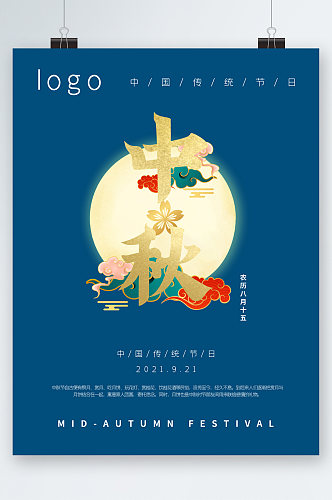 传统节日中秋海报