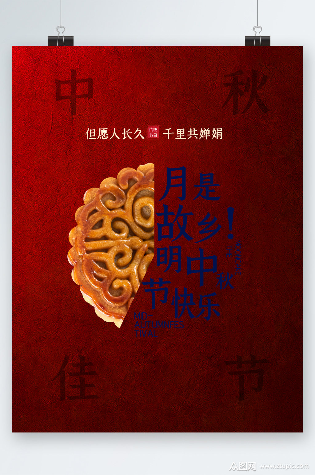 中秋月饼美食海报