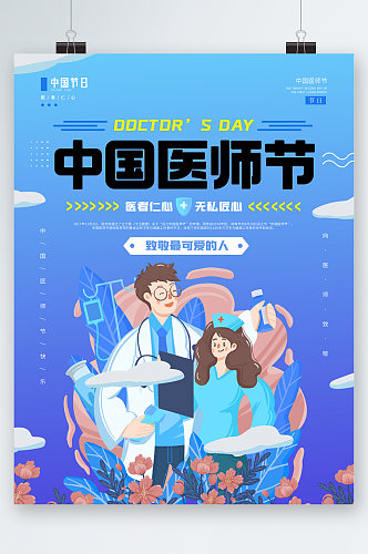 中国医师医生节 海报