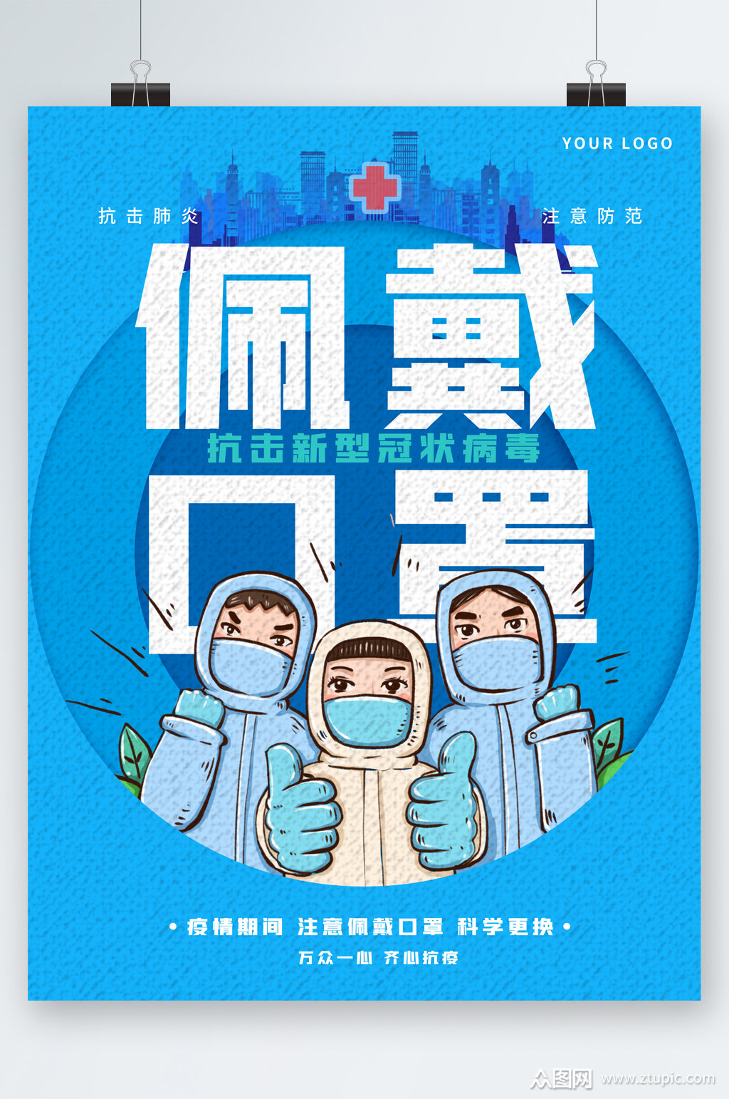 防疫佩戴口罩海报模板下载-编号2566830-众图网
