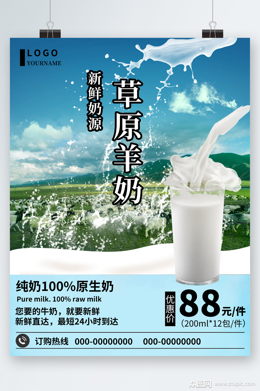 新鲜草原羊奶海报素材