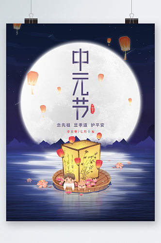 中元节祭祖节日海报