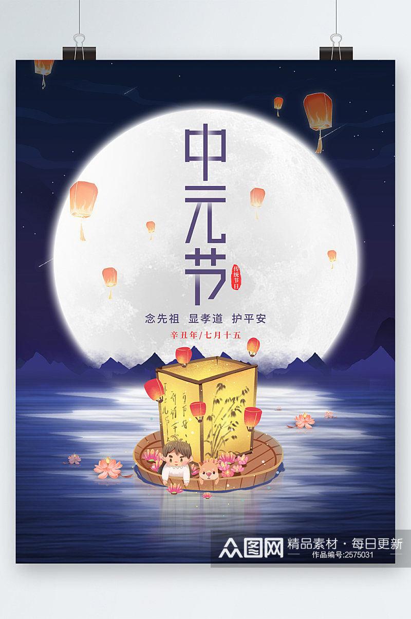 中元节祭祖节日海报素材