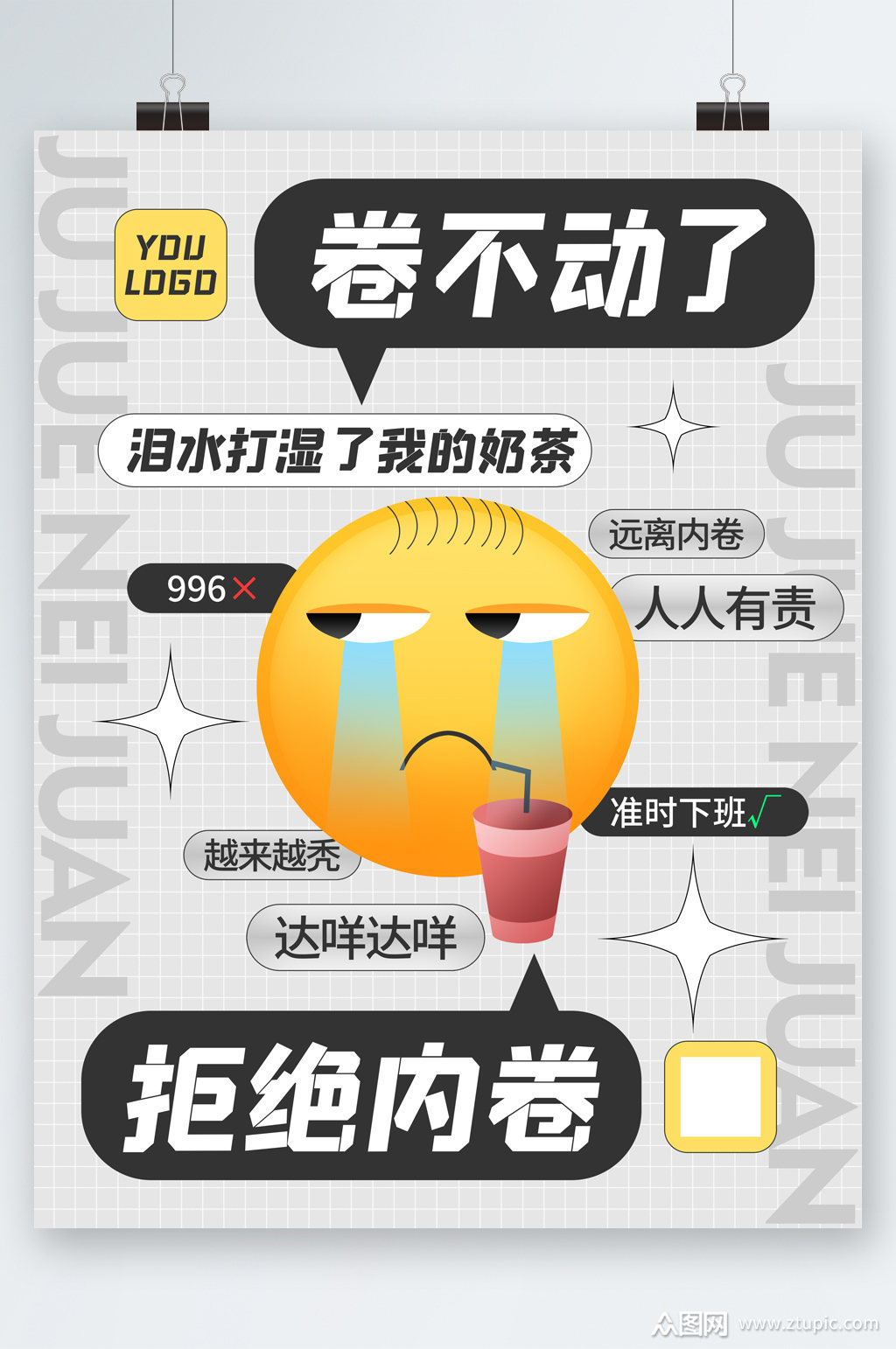 拒绝内卷活动海报