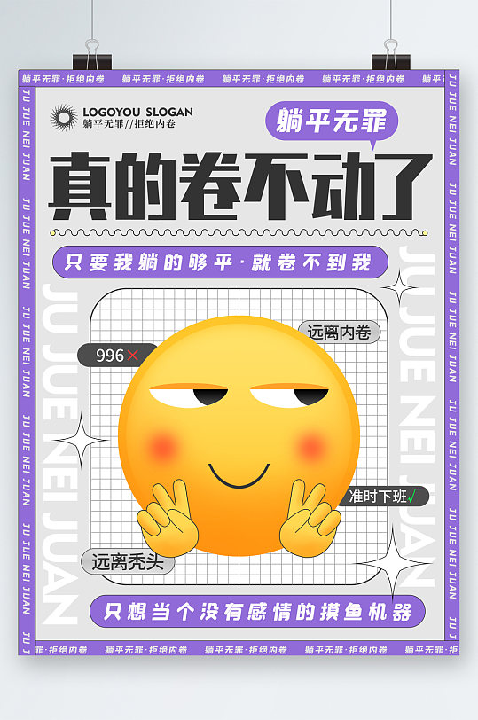 创意职场反内卷拒绝内卷话题借势海报反对内卷拒绝摸鱼海报立即下载