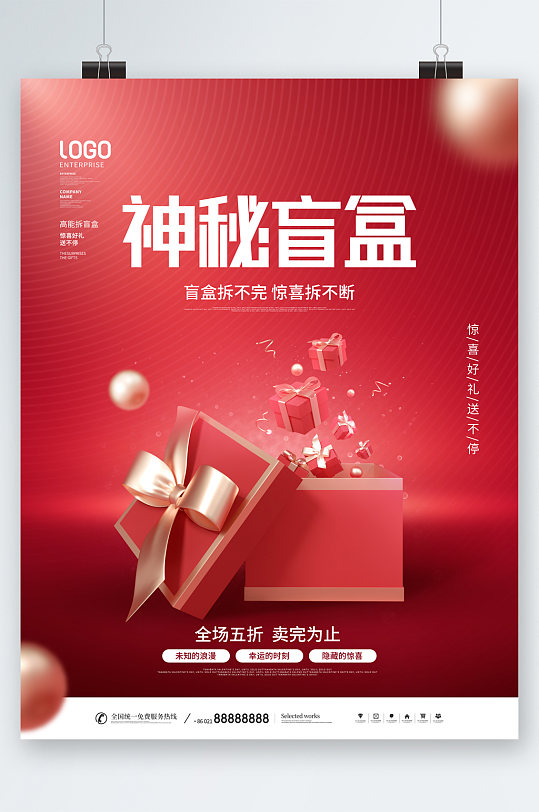 神秘盲盒惊喜海报