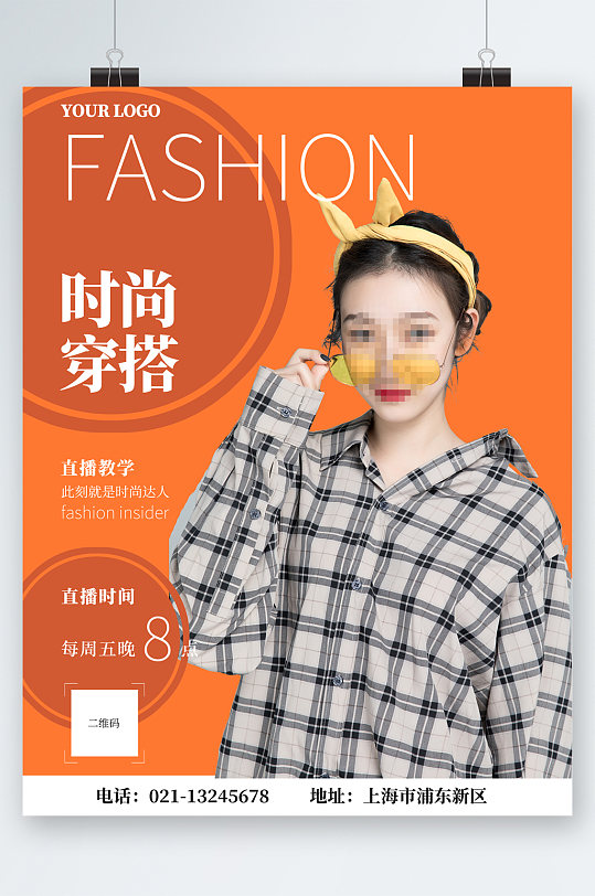 时尚服装穿搭海报