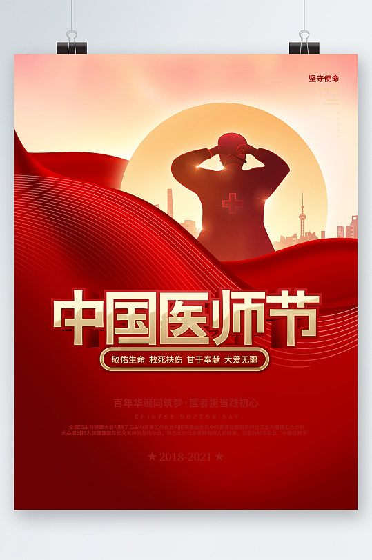 中国医生医师节海报