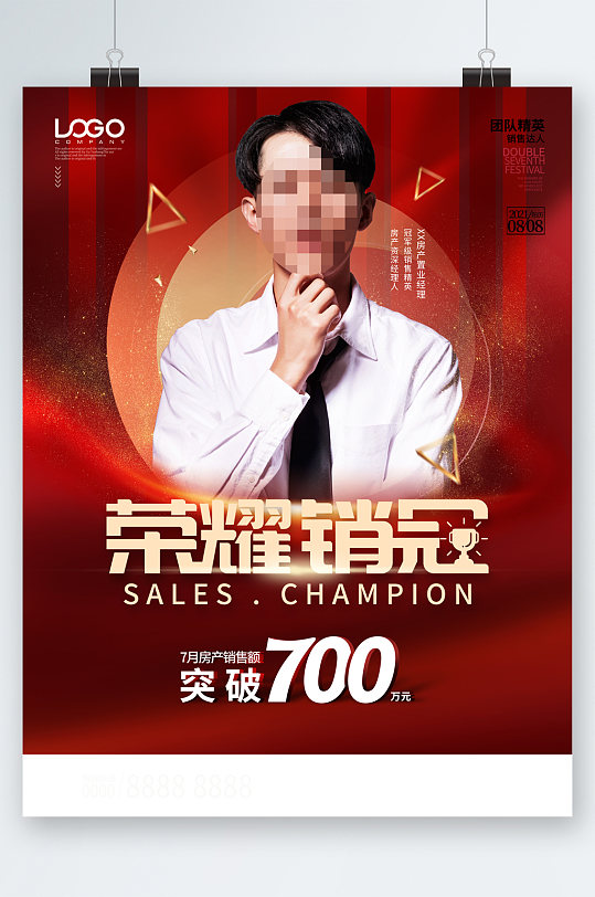 销售荣耀冠军海报