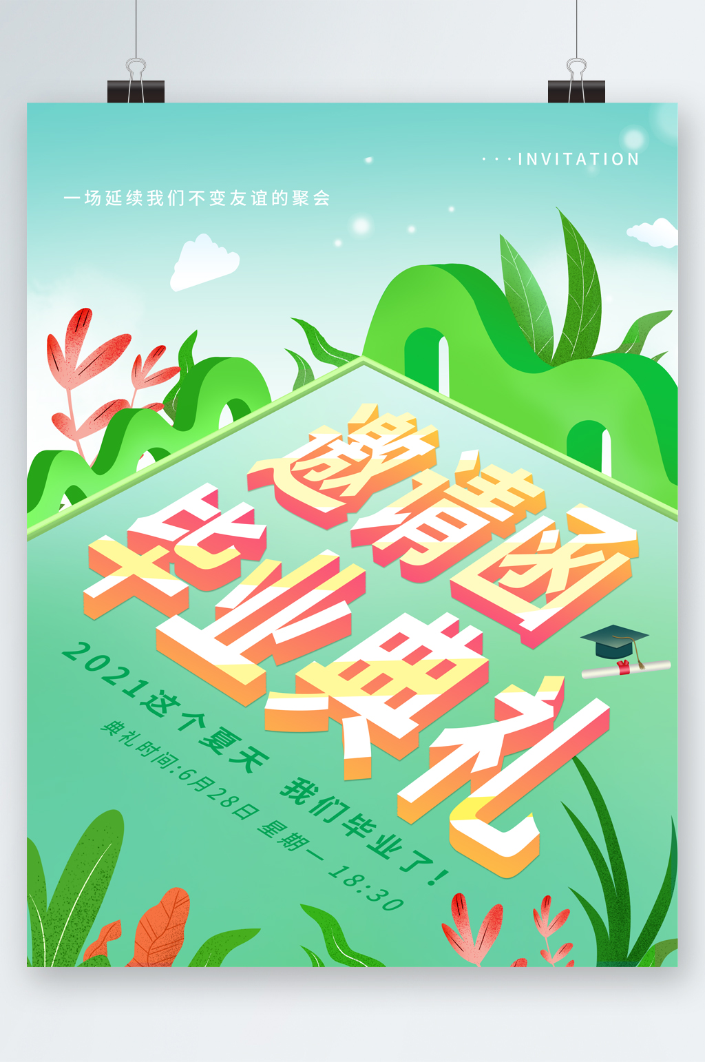 毕业典礼邀请函海报