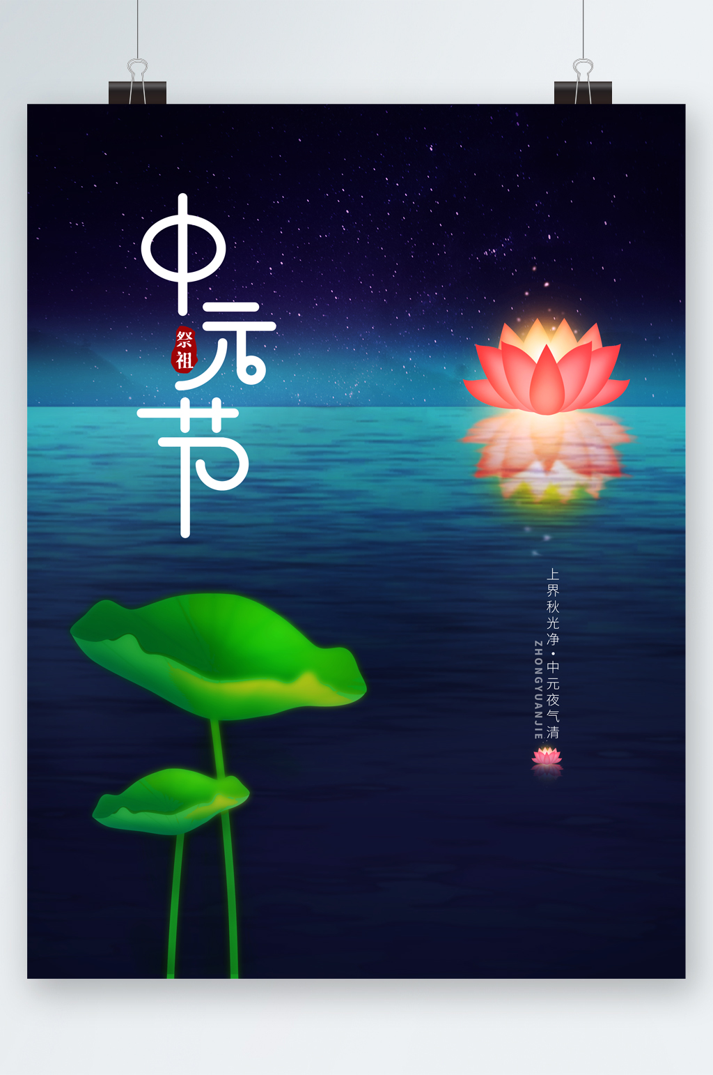 中元节祭祖节日海报素材