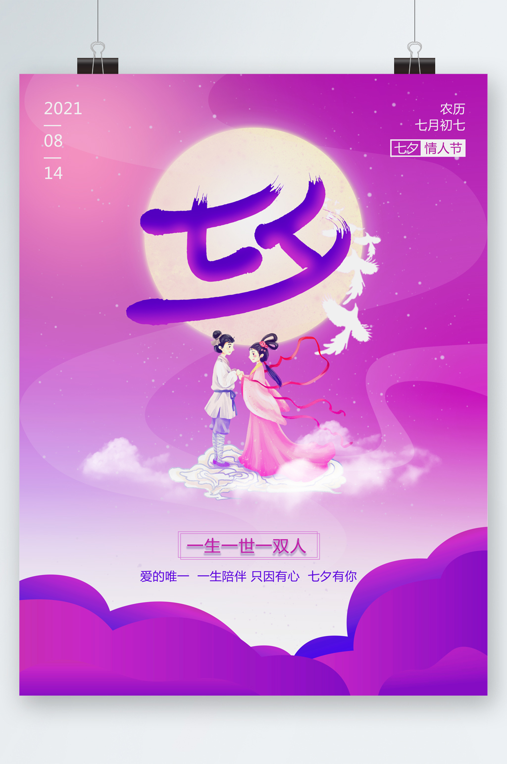 七夕相约浪漫海报素材