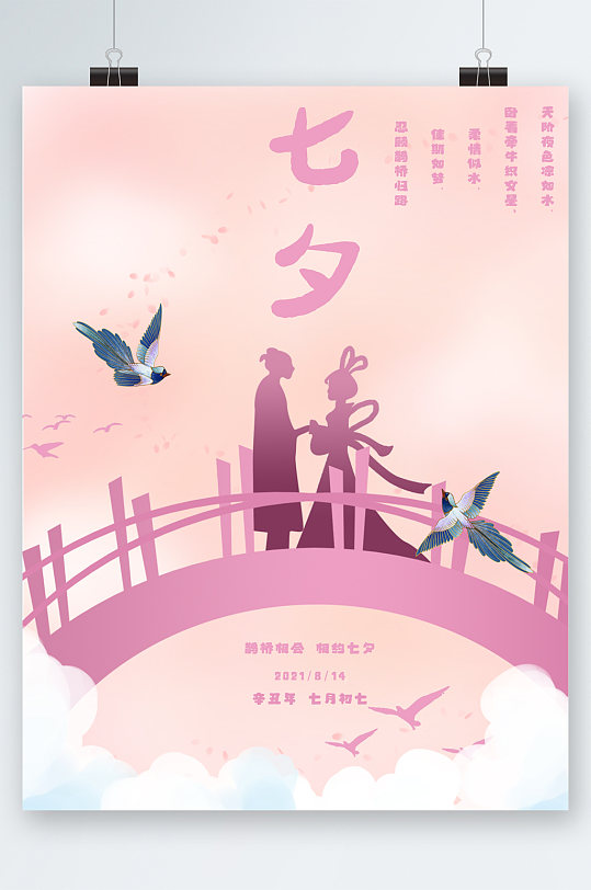 七夕浪漫节日海报